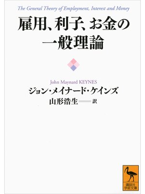 cover image of 雇用、利子、お金の一般理論